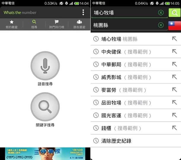 ﹝Android﹞WhatsTheNumber Search 電話號碼查號免費應用程式