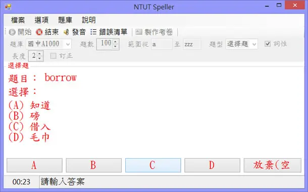 NTUT Speller 免費英文單字測驗軟體，支援國中基本1000字、國中基本2000字、學測4000字、指考7000字