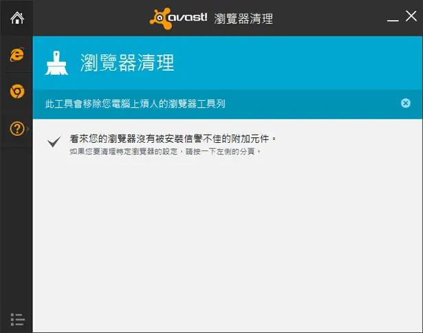 avast! Browser Cleanup 瀏覽器綁架、惡意程式清理工具