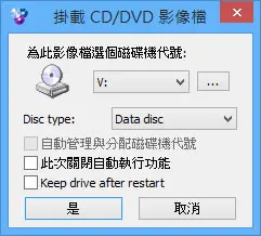 WinCDEmu 方便好用的虛擬光碟免費軟體(繁體中文版)