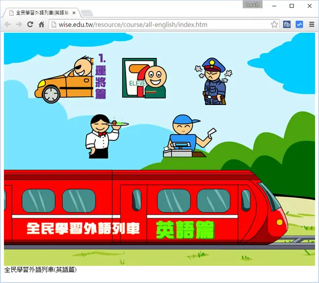 全民學習外語列車─英語篇，含運將，商店、餐旅服務，警察，櫃台總機等主題