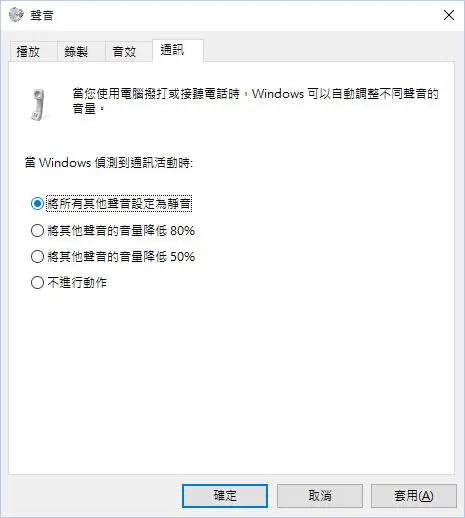 [ Windows 10 ]如何在撥打網路電話時，讓其他聲音自動靜音？