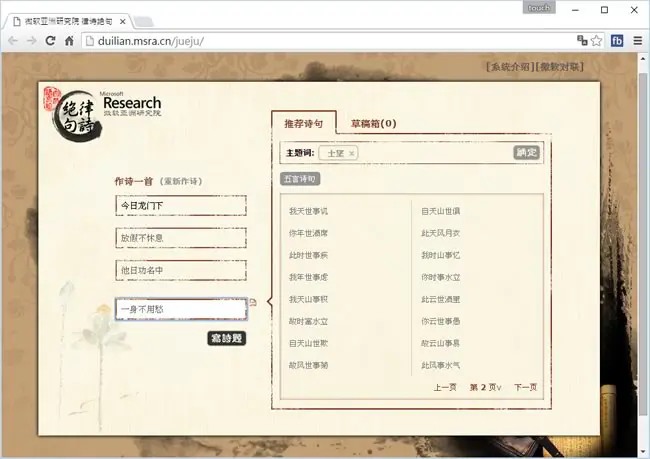 來微軟亞洲研究院做律詩絕句