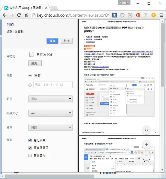 「Chrome」如何將網頁去廣告、背景後，轉成 PDF 再儲存到 Google 雲端硬碟？