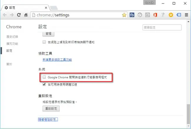 如何讓 Google Chrome 瀏覽器關閉後可以停止所有在背景自動執行的應用程式？