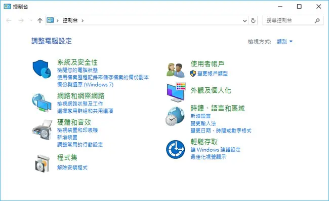 如何在 Windows 10 開啟傳統的控制台介面？