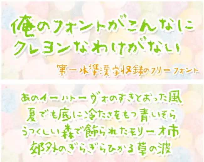 クレヨン 手寫蠟筆日文字體，支援部分漢字