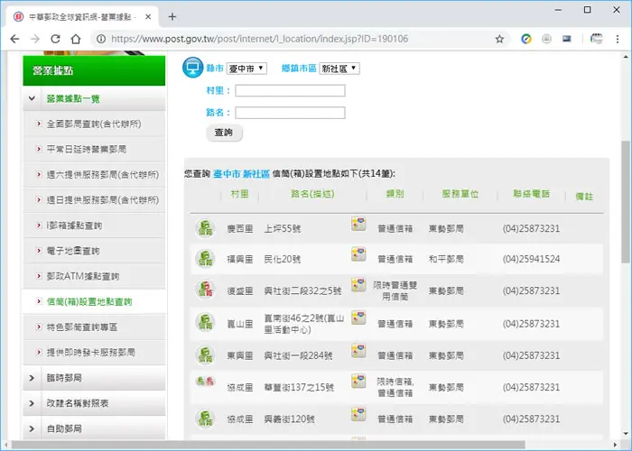 中華郵政信筒(箱)設置地點查詢