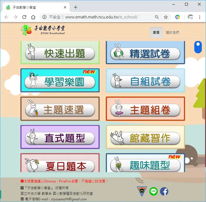 「子由數學小學堂」適用國小一至六年級的數學題目自動產生器，支援康軒、南一與翰林版本