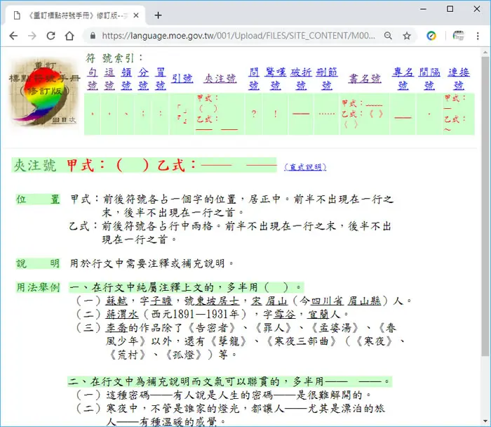 教育部｢重訂標點符號手冊｣，複習標點符號正確的使用方法