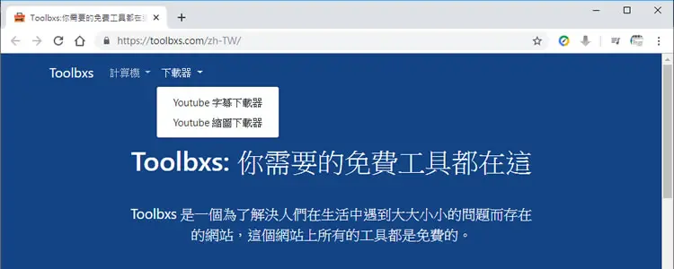 用 Toolbxs 來下載 YouTube 影片字幕及縮圖的免費網站工具