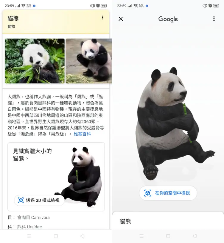 手機開啟 Google 搜尋動物名稱，就可利用 AR 技術將其融入到現實環境中