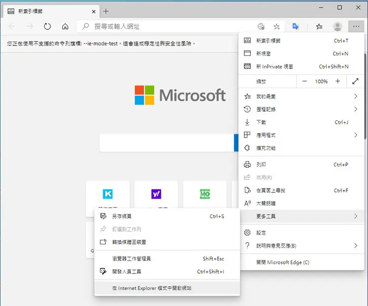 微軟 Edge 瀏覽器如何啟用 Internet Explorer 瀏覽器模式？