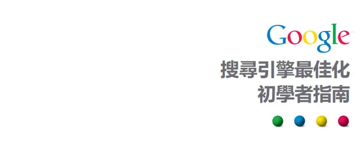 Google 搜尋引擎最佳化初學者指南(繁體中文版)