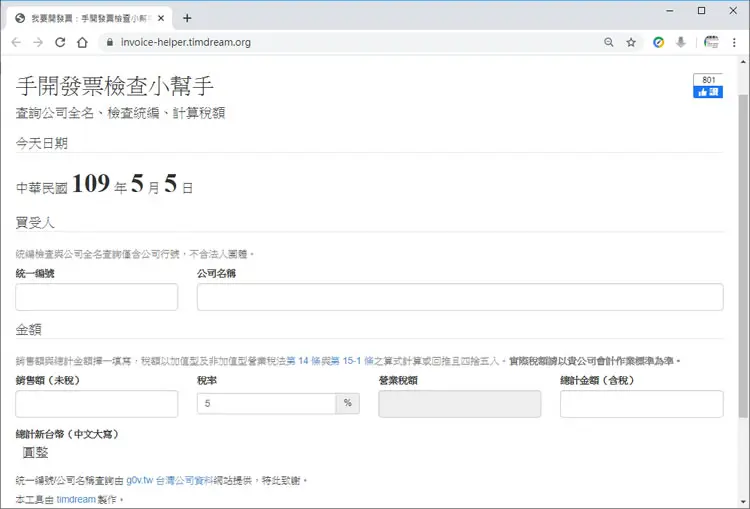 「手開發票檢查小幫手」查詢公司全名、檢查統編、計算稅額最佳幫手