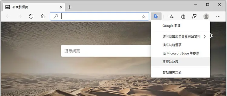 如何隱藏 Edge、Chrome 瀏覽器所安裝的擴充功能圖示按鈕？