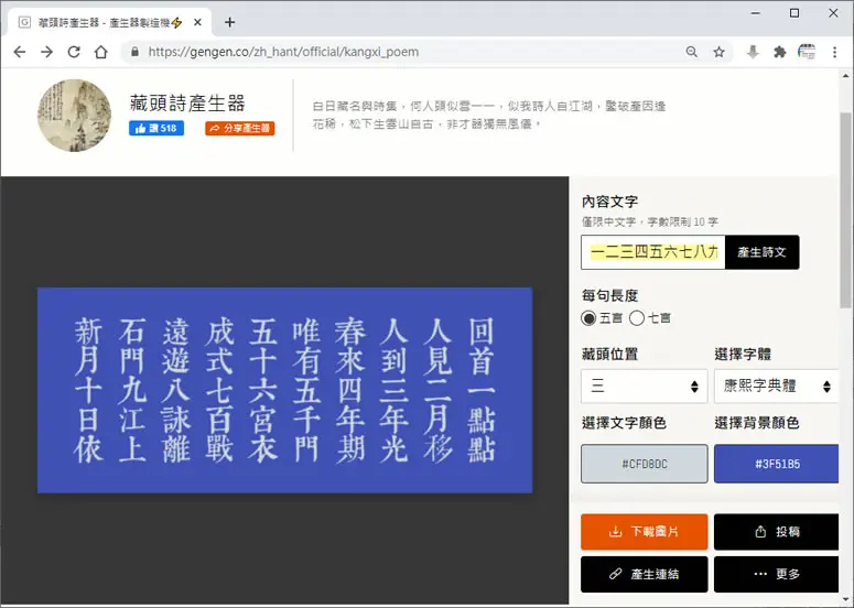 可選藏頭位置、字數及字體的「藏頭詩產生器」