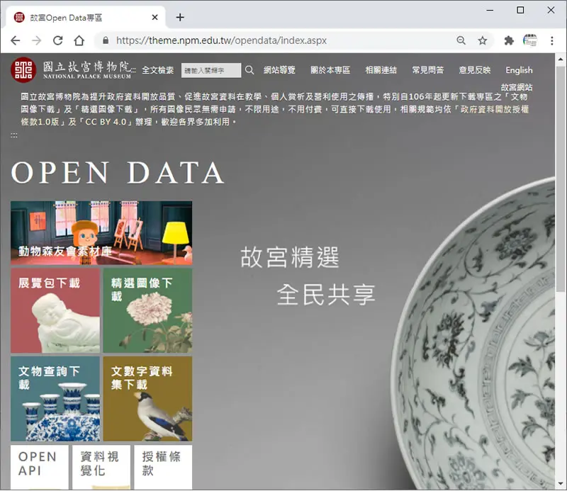 「故宮 Open Data 專區」精選新石器時代到民國各朝代銅器、陶瓷器、善本書籍...等 18類的圖像，免費下載(可商用)