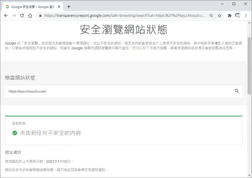 透過「Google 安全瀏覽」檢查要訪問的網站是否安全