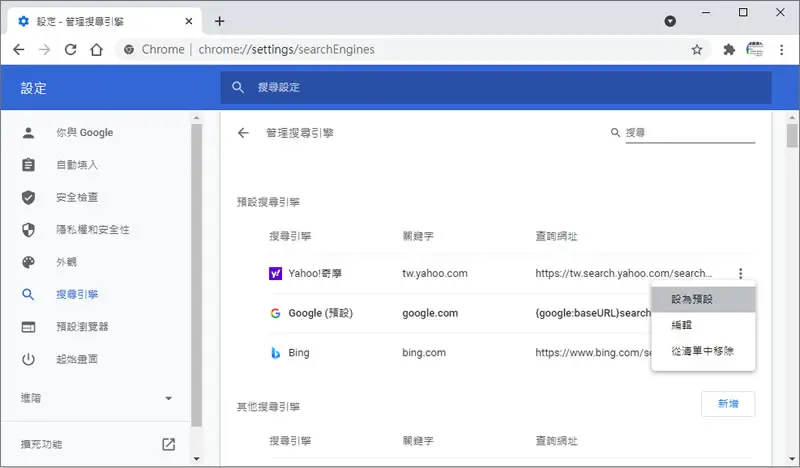[ Google Chrome ]如何新增或更改默認的搜索引擎？
