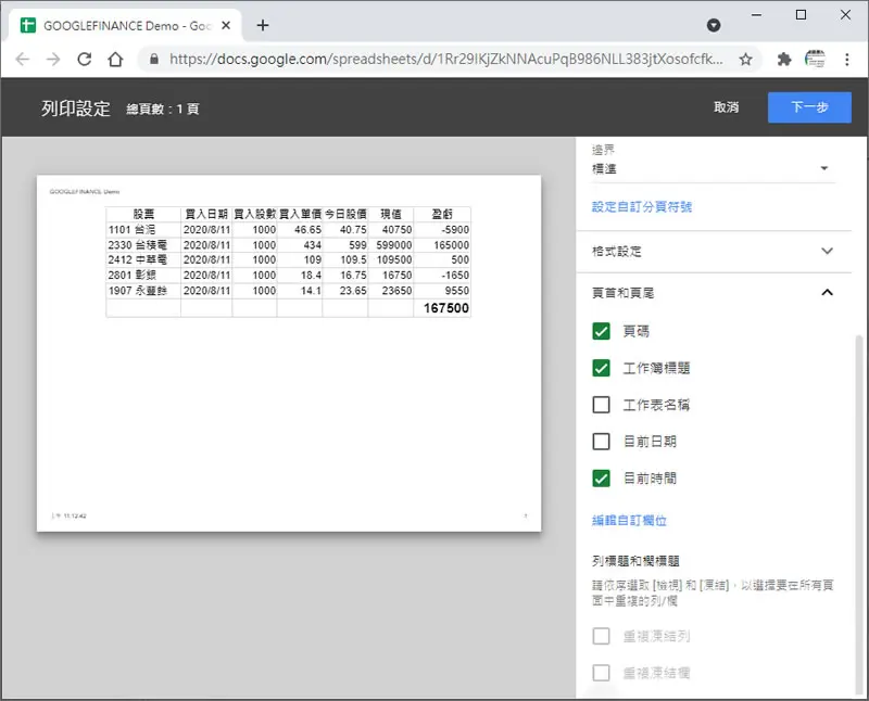 如何在「Google 試算表」中加入頁首或頁尾？