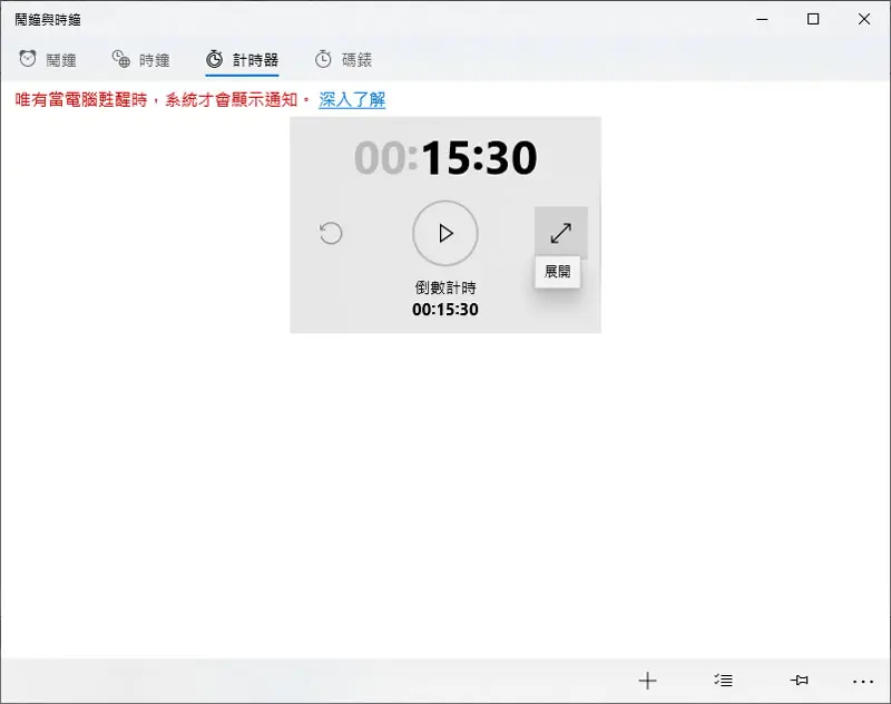 [ Windows ]如何使用鬧鐘、時鐘、計時器及碼錶等功能？