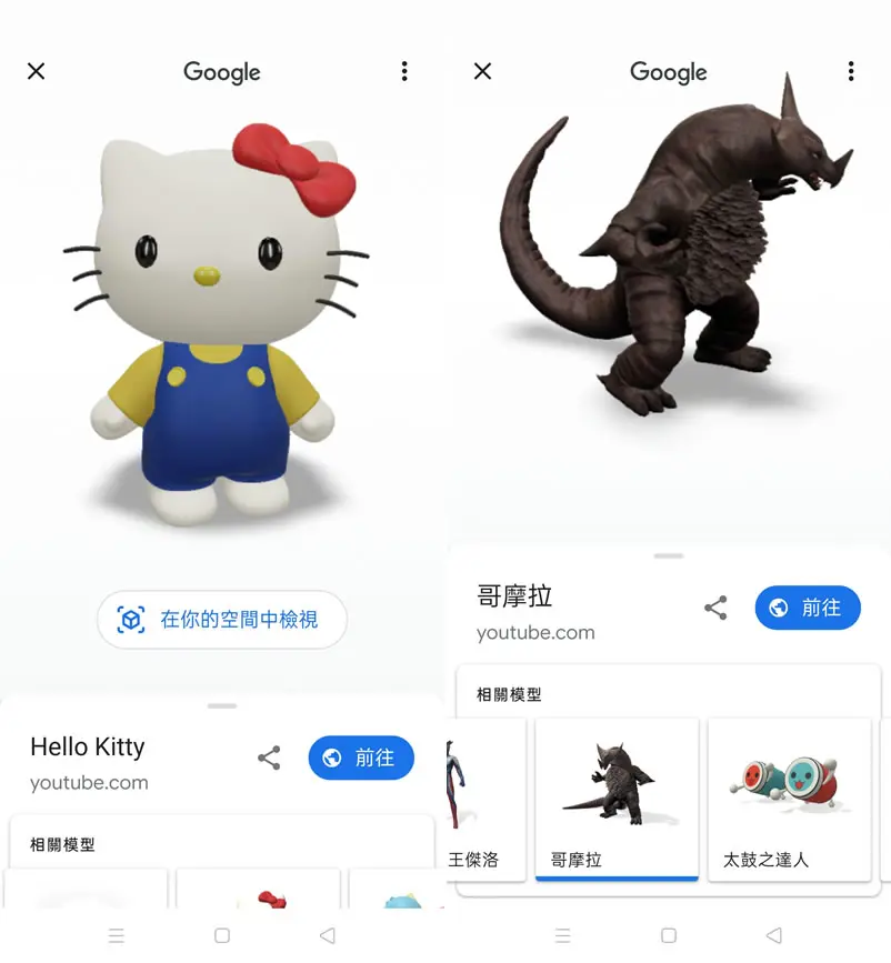 手機開啟 Google 搜尋「Pac-Man」就讓 Hello Kitty、小精靈、布丁狗及動漫人物以 3D 出現在現實環境中