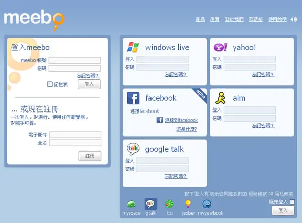 meebo 免安裝，線上整合 MSN、Yahoo、Facebook、GTalk、ICQ ...多種即時通訊
