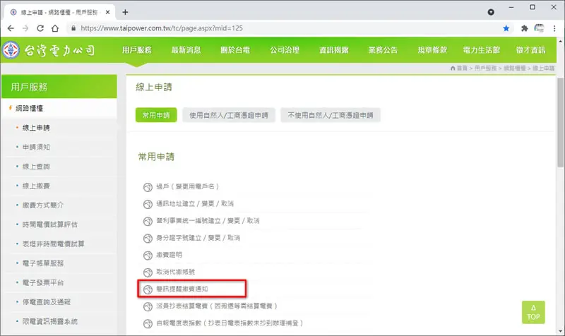 如何申請台電繳費提醒通知簡訊服務？