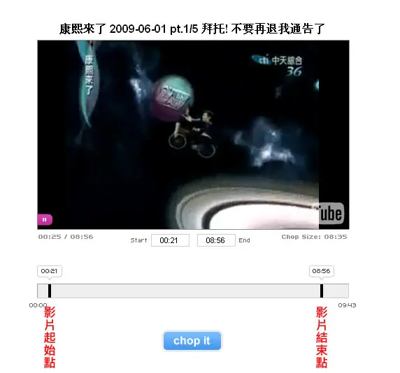 TubeChop 線上剪輯 YouTube 影片