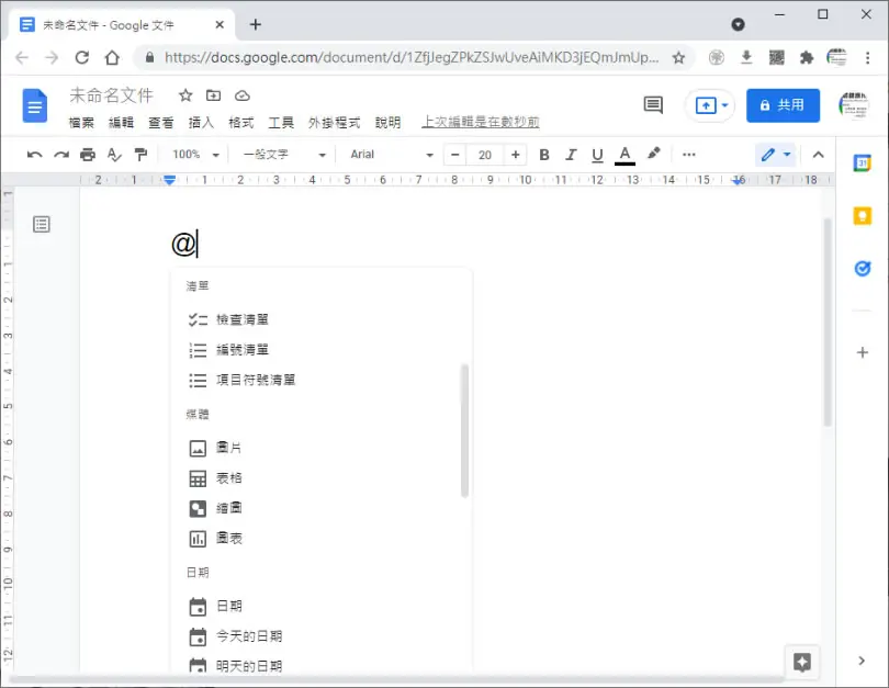 [ Google 文件 ]善用 @ 符號快速插入各種功能