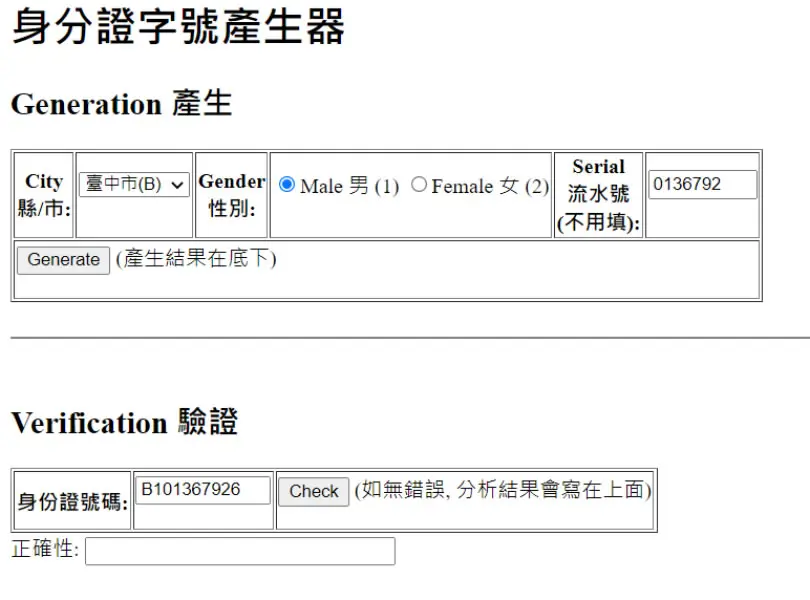 ROC ID Generator 台灣身份證字號線上產生器