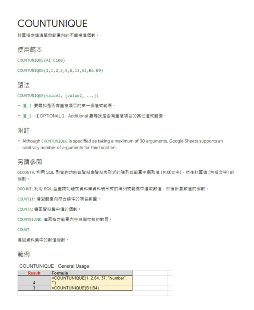 「Google 試算表」如何計算儲存格中不重複值個數？