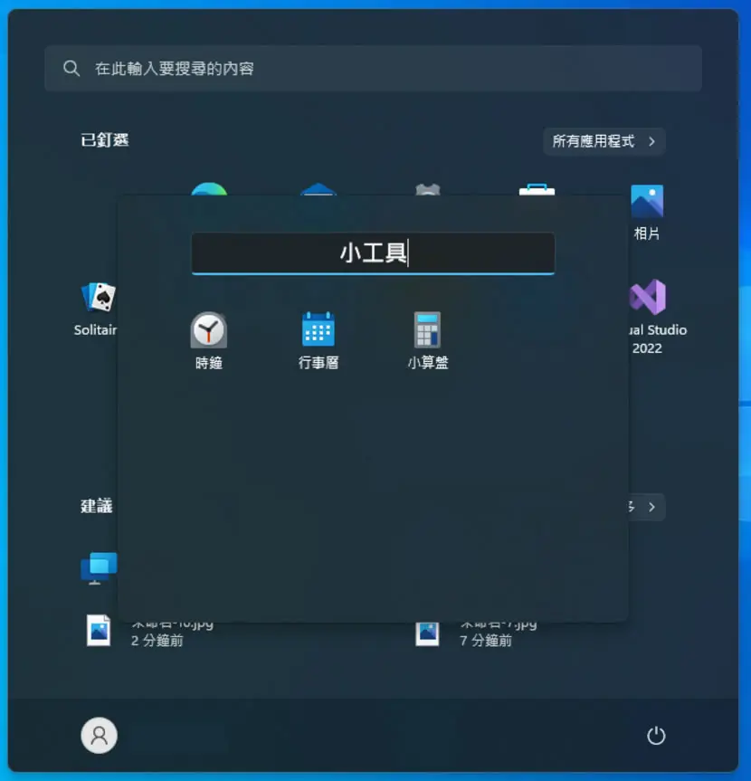「Windows 11」如何用資料夾歸納[開始]功能表內所釘選的應用程式？