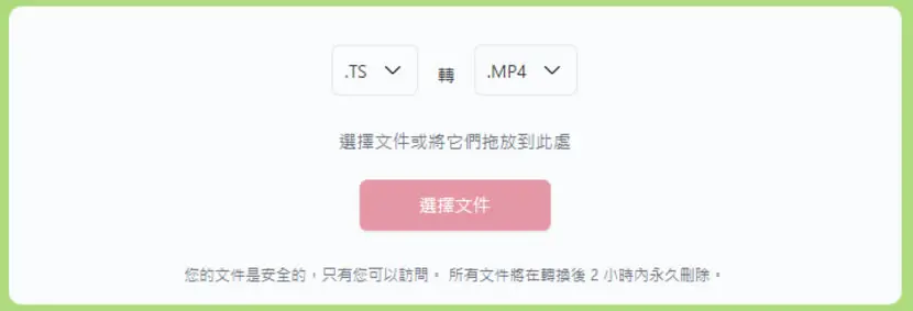 如何將 TS 檔案轉換為 MP4？