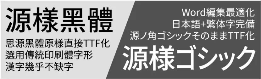 「源樣黑體」幾乎不缺字且可商用的中文免費字型