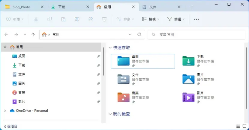 「Windows 11」檔案總管新增索引標籤功能 分頁管理檔案更簡潔
