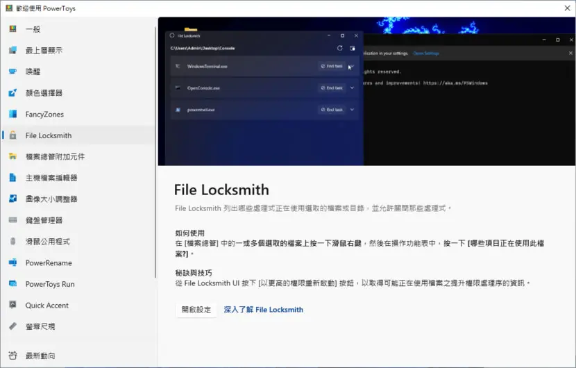如何使用微軟 PowerToys 內的 File Locksmith 功能解決資料夾或檔案刪除不掉的問題？