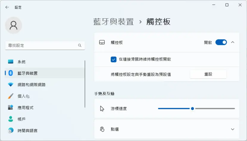 「Windows」如何讓筆記型電腦插入滑鼠後自動停用觸控板功能？