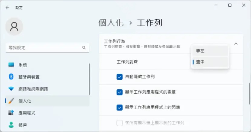 「Windows 11」如何變更工作列上的開始功能表位置？