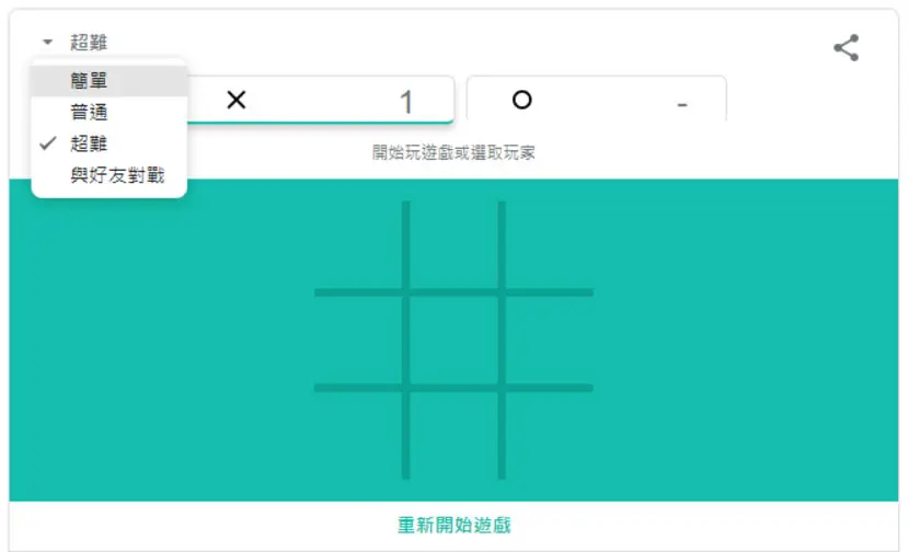 如何在 Google搜尋引擎玩經典的井字遊戲？