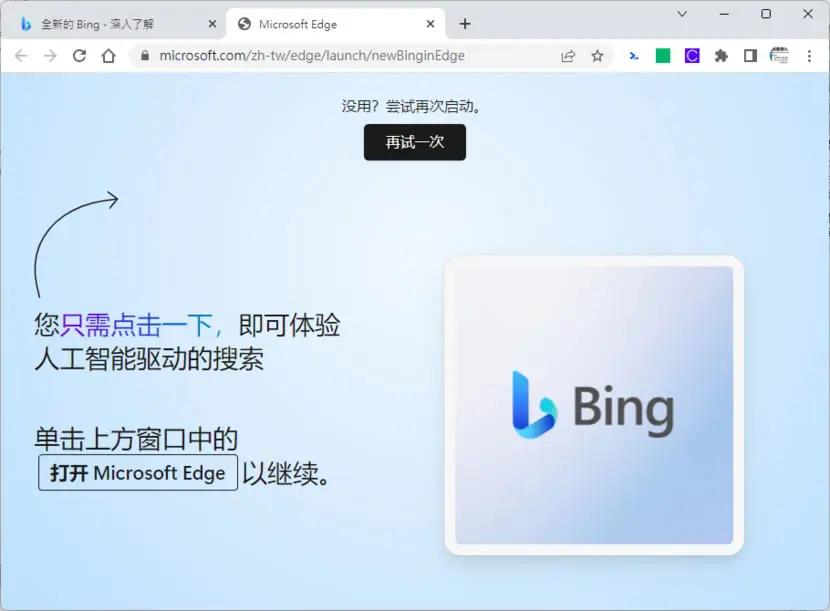 如何在 Chrome 瀏覽器也能使用全新的 Bing AI？