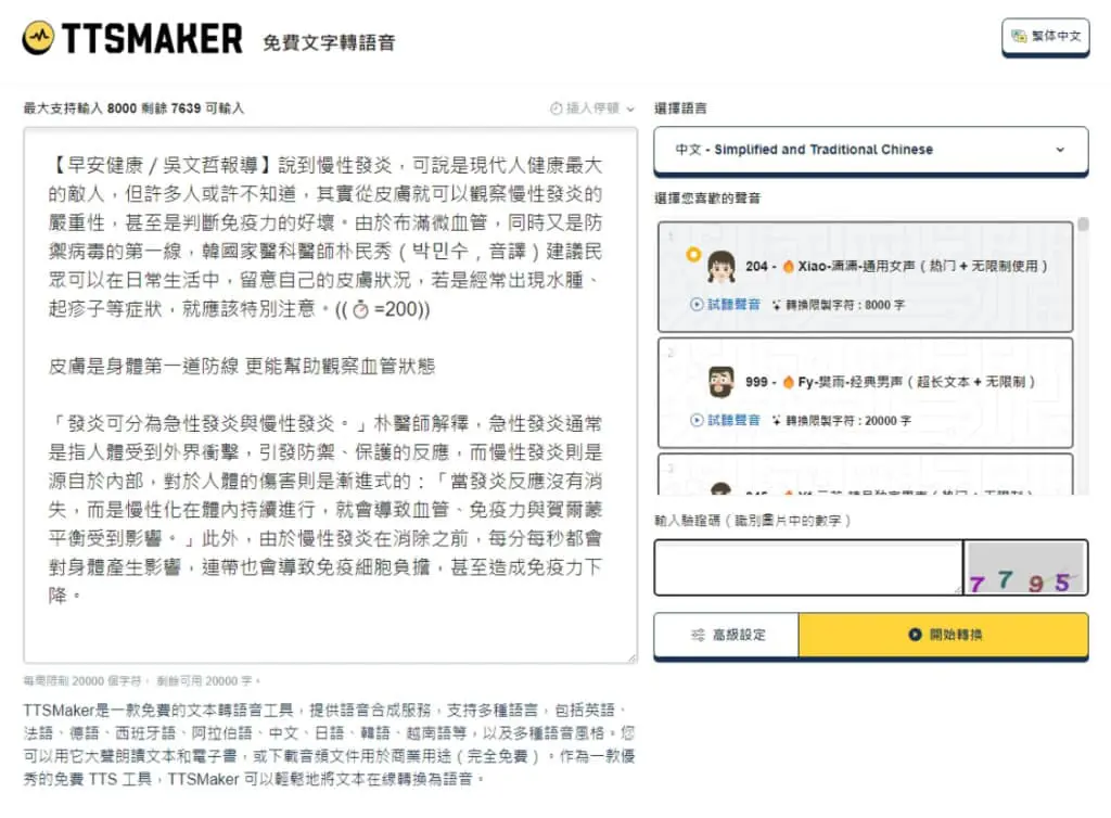 TTSMaker 線上文字轉語音免費工具，中文也沒問題