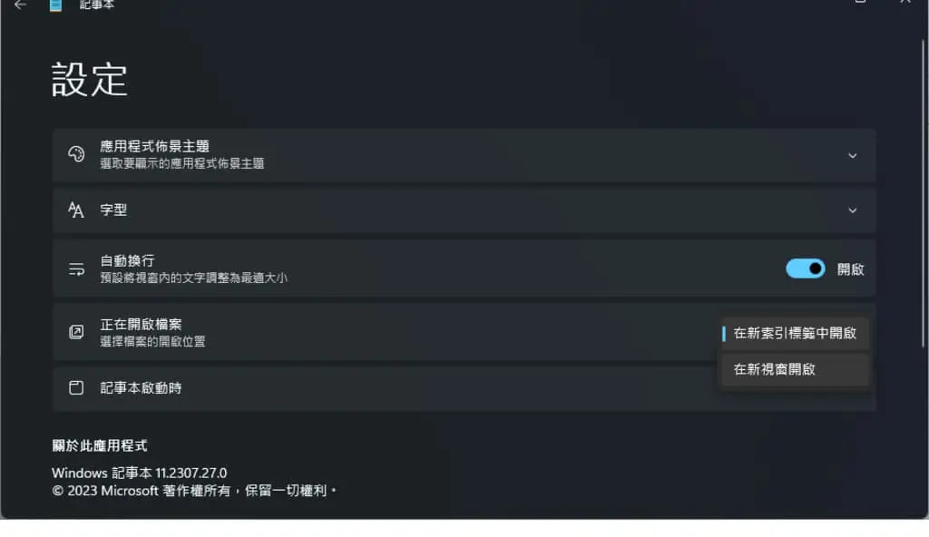 「Windows」如何始終以新視窗開啟記事本而非新索引標籤？