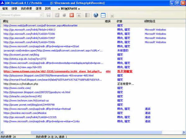 AM-DeadLink 可檢查檔案或瀏覽器內｢我的最愛｣、｢書籤｣裡的連結是否失效或重複(繁體中文版)