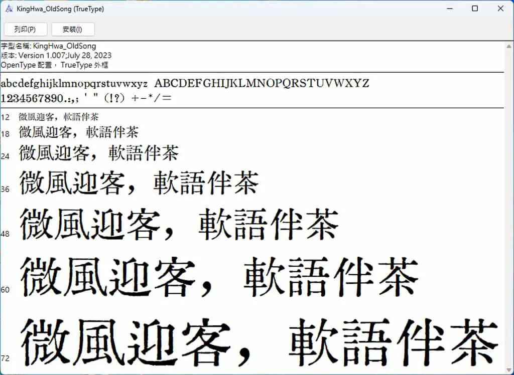 京華老宋體：複古印刷中文字體，簡繁體通用，免費商用授權