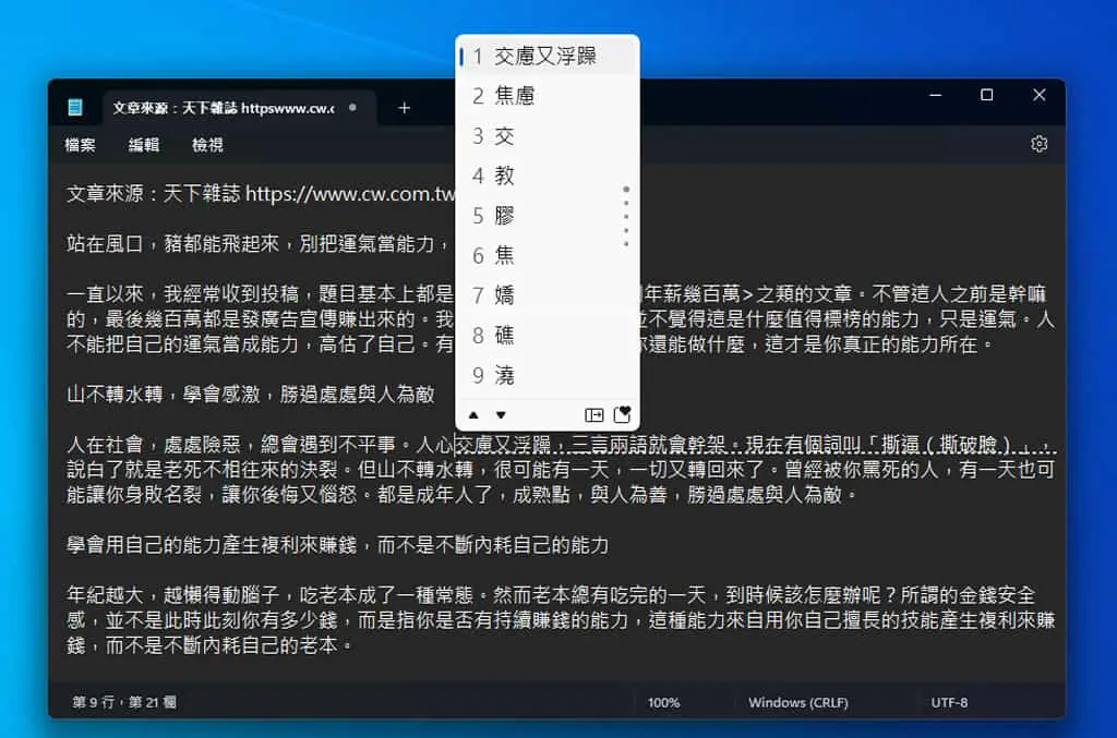 「Windows 記事本」重新組字功能，輕鬆更正錯別字，免去重新輸入