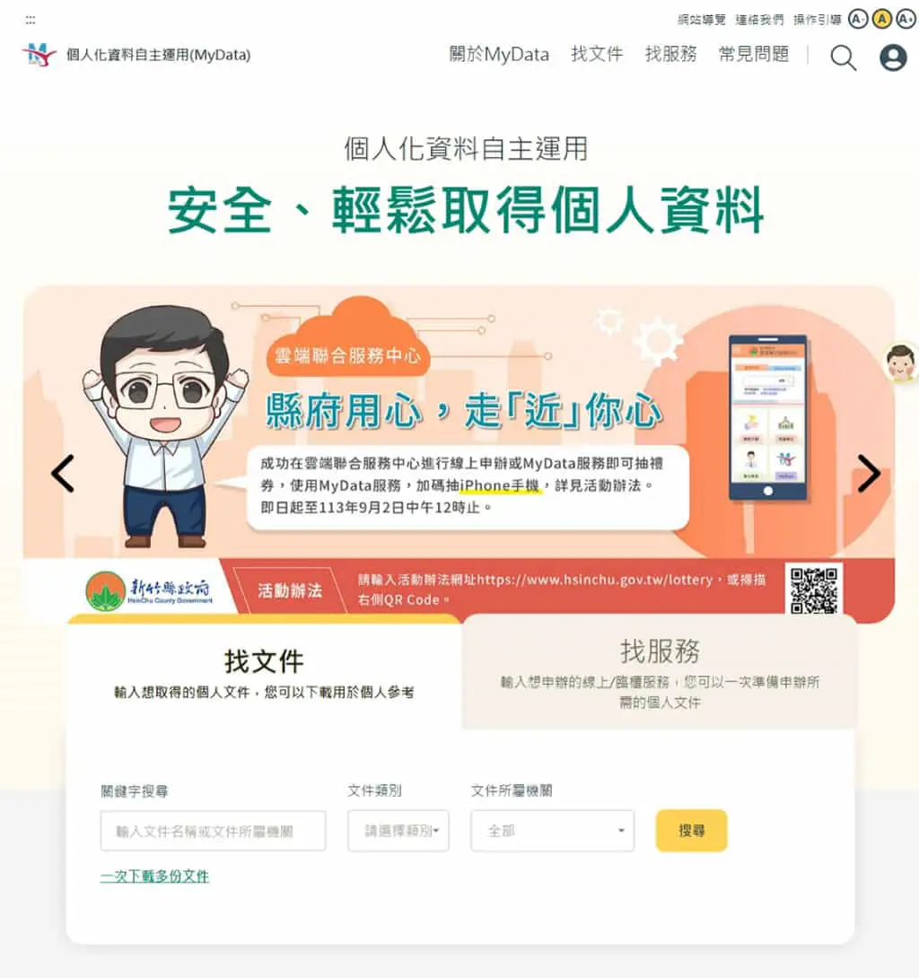 如何利用「個人化資料自主運用平臺」申請個人財產、所得及入出國日期證明
