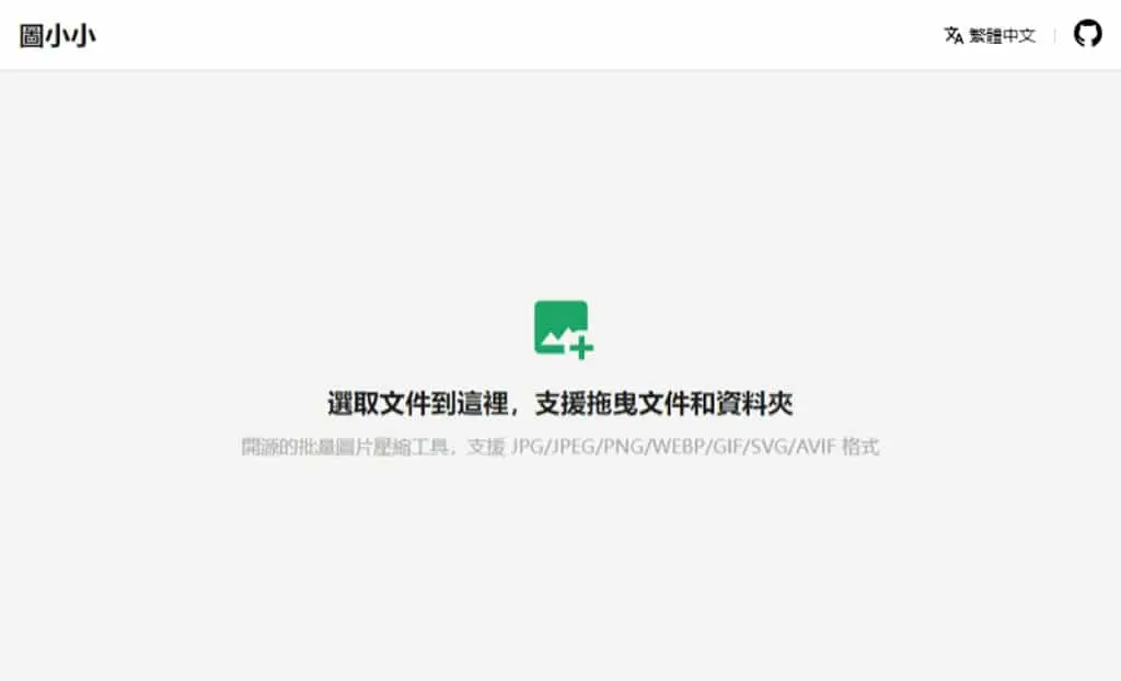 Pic Smaller：本機瀏覽器減少圖片大小免費工具，支援 JPG、webP、PNG、AVIF