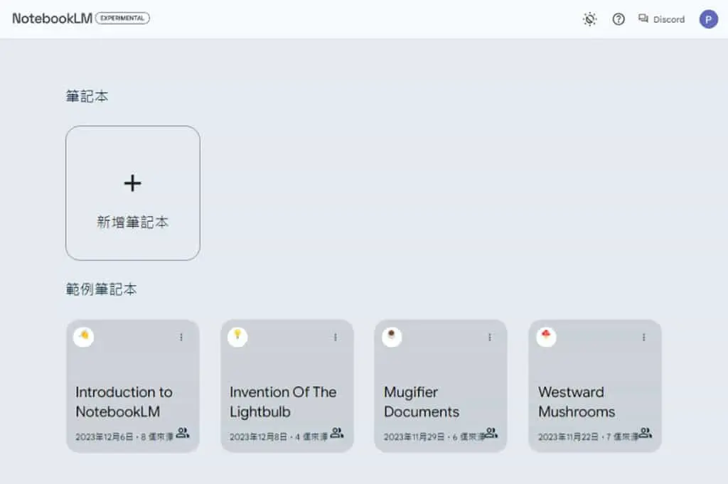 NotebookLM：Google 利用 Gemini 1.5 Pro 打造的 AI 筆記整理工具